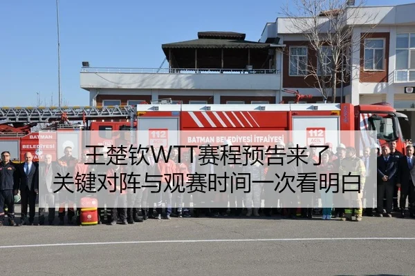 王楚钦WTT赛程预告来了 关键对阵与观赛时间一次看明白 - Sina Sports